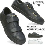 コンバース スニーカー オールスター クップ V-2 G OX オックス レザー メンズ レディース ローカット ユニセックス CONVERSE ALL STAR COUPE V-2 G OX ブラック ホワイト 黒 白