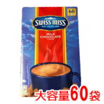 お一人様1個限定！スイスミス ミルクチョコレート 『スイスミス』1680g 28g×60袋 SWISSMISS RICH CHOCOLATE 60個　ココア ホットチョコレート ドリンク パウダー 粉末 通販 業務用　ホワイトデー　コストコ 食品