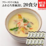 【送料無料】WEB限定12%OFF レンジで超簡単！ふわとろ茶碗蒸し簡易包装20食分(2食分×10袋入り) 1食あたりたったの38kcalでヘルシー絶品料理を食卓に！フリーズドライ コストコ 惣菜 ぎんなん 鶏肉 かまぼこ カニカマ しいたけ 三つ葉