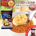 【1000円ポッキリ・送料無料】楽天1位5冠 2200万食突破オニオングラタンスープ4食入 PILLBOX オニグラ ひるおび ヒルナンデス ラヴィット グッドモーニング フリーズドライ 沸騰ワード10 オニオンスープ 即席 玉ねぎスープ インスタント食品 ピルボックス　常温保存　ギフト