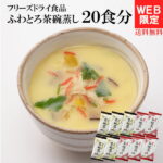 【 WEB限定12%OFF】レンジで超簡単！選べる2味！ふわとろ茶碗蒸し簡易包装20食分(2食分×10袋入り)セット 1食あたりたったの38kcalヘルシー！送料無料 海鮮茶碗蒸し フリーズドライ コストコ 惣菜 ぎんなん 鶏肉 かまぼこ しいたけ ちゃわんむし