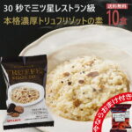 【送料無料】トリュフリゾット 10食セット フリーズドライ 即席 保存食 スープ コストコで話題のフリーズドライメーカー最新作 濃厚本格トリュフリゾット PILLBOX ピルボックス ストックにも 朝食 ランチ ディナーにも　ギフト　常温保存