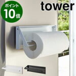 ［ 片手でカットマグネットキッチンペーパーホルダー タワー ］山崎実業 tower キッチンペーパー ホルダー マグネット 収納 冷蔵庫 磁石 シンプル キッチン収納 片手 切れる 台所 おしゃれ モノトーン yamazaki ブラック ホワイト 4941 4942【ポイント10倍 送料無料】