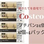 【送料無料】 メニセズ メニセーズ プチ パン 24個 セット 1 パック 6個x4袋 コストコ 商品 人気 商品 朝食 サンドイッチ おやつ 昼食 ディナー ロール 便利 大容量 大サイズ 大量 ミニ オーブン トースト メディア テレビ 紹介 コストコ通 フランス パン