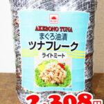 即納★【COSTCO】コストコ通販【MARUHA】ツナ まぐろ油漬 ツナフレーク ライトミール ツナ缶