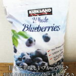 あす楽/5の倍数日は楽天カードエントリーで5倍★即納★【COSTCO】コストコ通販【KIRKLAND】カークランド　冷凍ブルーベリー 2.27kg（冷凍食品）