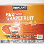 5の倍数日は楽天カードエントリーで5倍/あす楽★即納★【COSTCO】コストコ通販【KIRKLAND】カークランド　レッドグレープフルーツカップ　115g×12個（要冷蔵）