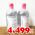 ★即納★【COSTCO】コストコ通販【ビオデルマ】クレンジングウォーター 500ml×2本