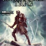 DARK SOULS TRPG【電子書籍】[ 加藤ヒロノリ／グループSNE ]