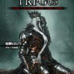 DARK SOULS TRPG 03　THE LINKING OF THE FIRE【電子書籍】[ 加藤ヒロノリ／グループSNE ]