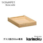 カリモク学習机用※引き出しユニット 小 1杯 ボナ シェルタ AT0574※デスク奥行60cm専用 Buona scelta ボナシェルタ 引出 収納 木製 オーク リモートワーク karimoku 送料無料