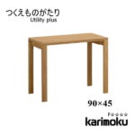 カリモク学習机 Utility plus SS3458 デスク 90×45 ユーティリティプラス フラット つくえ オーク リモートワーク karimoku 送料無料