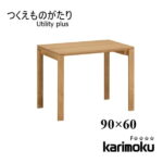 カリモク学習机 Utility plus SS3478 デスク 90×60 ユーティリティプラス フラット つくえ オーク リモートワーク karimoku 送料無料