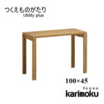 カリモク学習机 Utility plus SS3955 デスク 100×45 ユーティリティプラス フラット つくえ オーク リモートワーク karimoku 送料無料