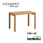 カリモク学習机 Utility plus SS3975 デスク 100×60 ユーティリティプラス フラット つくえ オーク リモートワーク karimoku 送料無料