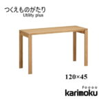 カリモク学習机 Utility plus SS4458 デスク 120×45 ユーティリティプラス フラット つくえ オーク リモートワーク karimoku 送料無料