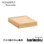 カリモク学習机用※引き出しユニット 小 1杯 ボナ シェルタ AT057E※デスク奥行45cm専用 Buona scelta ボナシェルタ 引出 収納 木製 オーク リモートワーク karimoku 送料無料