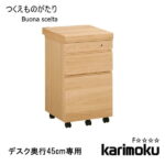 カリモク学習机用デスクワゴン 天板取り外し可能 ボナ シェルタ ST005H※デスク奥行45cm専用 Buona scelta ボナシェルタ キャビネット チェストワゴン 収納 木製 オーク リモートワーク karimoku 送料無料