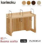 カリモク 国内生産 ブックスタンド 【ボナシェルタ】 デスク奥行60cm専用 デスク収納 AT0571ME/AT0571MH/AT0571MK/AT0571MY 学習机/学習デスク/勉強机/学習家具/本棚/ブックラック/収納家具 Buona scelta karimoku