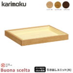 カリモク 国内生産 引き出しユニット(大) 【ボナシェルタ】 デスク奥行60cm専用 デスク収納 AT0578ME/AT0578MH/AT0578MK 学習机/学習デスク/勉強机/学習家具/収納家具 Buona scelta karimoku