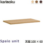 カリモク 国内生産 学習机 天板ユニット 【スパイオユニット】 幅100cm 100×60 ユニット型デスク 天板のみ SU8130ME/SU8130MH/SU8130MK 学習デスク/勉強机/学習家具 Spaio unit karimoku