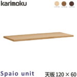 カリモク 国内生産 学習机 天板ユニット 【スパイオユニット】 幅120cm 120×60 ユニット型デスク 天板のみ SU8140ME/SU8140MH/SU8140MK 学習デスク/勉強机/学習家具 Spaio unit karimoku