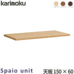 カリモク 国内生産 学習机 天板ユニット 【スパイオユニット】 幅150cm 150×60 ユニット型デスク 天板のみ SU8150ME/SU8150MS/SU8150MH/SU8150MK 学習デスク/勉強机/学習家具 Spaio unit karimoku