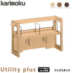 カリモク 国内生産 ブックスタンド 【ユーティリティプラス】 デスク奥行60cm専用 デスク収納 AS0406ME/AS0406MH/AS0406MK 学習机/学習デスク/勉強机/学習家具/収納家具 Utility plus karimoku