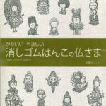 消しゴムはんこの仏さま かわいい　やさしい [ nihhi ]