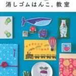 津久井智子の消しゴムはんこ。教室 [ 津久井智子 ]