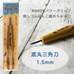 細*底丸三角刀 1.5mm 消しゴムはんこ専用彫刻刀 RORO'Sパワーグリップ　消しゴムはんこ彫れちゃう