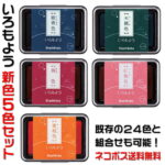 新色も即納♪お得な5色セット♪シャチハタ「いろもよう」新色5色発売記念セット。全29色で組み合わせも自由♪スタンプアートにおすすめのスタンプパッド♪消しゴムハンコやゴム印を使用した作品づくりに、品質にこだわったスタンプ台です♪ネコポス送料無料