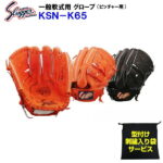 型付け無料 刺繍入り袋付き 久保田スラッガー (KSN-K65) 野球 軟式 グローブ ピッチャー用 投手用 (M)