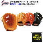 型付け/ラベル交換無料 ネーム刺繍入りグローブ袋付き 久保田スラッガー (KSN-J6) 野球 少年軟式 グローブ (M)