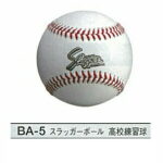久保田スラッガー硬式ボールスラッガーボール、高校練習球1ダース12個入 BA-5