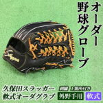 【ふるさと納税】【毎月数量限定】＜軟式・外野手用＞オーダー野球グラブ「久保田スラッガー」1箇刺繍付 オーダーグローブ【晃正スポーツ串間店】【AM-H1】