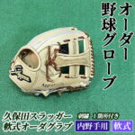 【ふるさと納税】【毎月数量限定】＜軟式・内野手用＞オーダー野球グラブ「久保田スラッガー 」1箇所刺繍付 オーダーグローブ【晃正スポーツ串間店】【AM-H2】