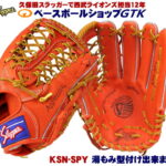 久保田スラッガー 軟式 グローブ KSN-SPY Fオレンジ 外野手用 SPTのほぼウェブ違い M号球対応