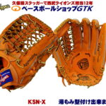久保田スラッガー 軟式 グローブ KSN-X KSオレンジ 外野手用 やや大きめのサイズと深めのポケットで人気のモデル M号球対応
