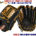 久保田スラッガー 軟式 グローブ KSN-X ブラック 外野手用 やや大きめのサイズと深めのポケットで人気のモデル M号球対応