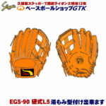 久保田スラッガー 江頭重利90歳記念限定グラブ 硬式用 R4-EGS90G L5型 超限定商品 GTK