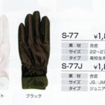 【送料無料】久保田スラッガー SLUGGER 守備用手袋 高校生用 守備手 S-77