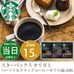 お中元 御中元 お返し 内祝い ギフト コーヒー・紅茶 スターバックス オリガミ パーソナルドリップコーヒーギフトSB-20N 新築 お礼 引越し 志 仏事 送料無料 あす楽