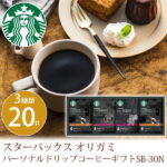 お中元 御中元 お返し 内祝い ギフト コーヒー・紅茶 スターバックス オリガミ パーソナルドリップコーヒーギフトSB-30N 新築 お礼 引越し 志 仏事 送料無料