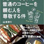 syunkon日記　スターバックスで普通のコーヒーを頼む人を尊敬する件 [ 山本 ゆり ]