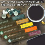 NESPRESSO starbucks スターバックス ネスプレッソ カプセルコーヒーアソート 50個(10個入り×5箱) 5種アソートセット 各1箱セット コーヒー豆 ネスレ スタバ 並行輸入品 カプセル 珈琲カプセル エスプレッソ 【2～3営業日以内に出荷】[送料無料]