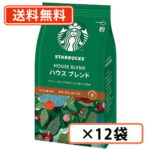 マラソン期間中エントリーしてポイント5倍！スターバックス ハウスブレンド 160g ×12袋 粉 ネスレ スタバ【送料無料(一部地域を除く)】