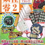 妖怪ウォッチ 妖怪ゲラポプラス 〜零の章第2弾徹底解剖データファイル〜 【あす楽対応】