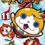 妖怪ウォッチ（11）【電子書籍】[ 小西紀行 ]